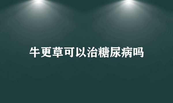 牛更草可以治糖尿病吗