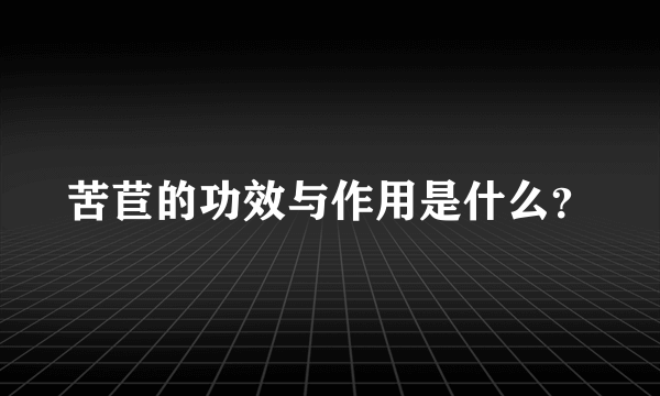 苦苣的功效与作用是什么？