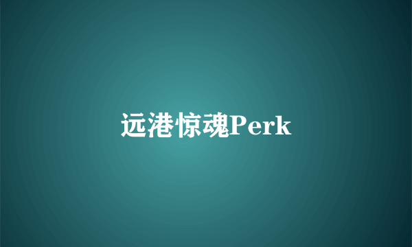 远港惊魂Perk