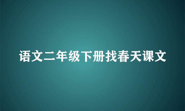 语文二年级下册找春天课文