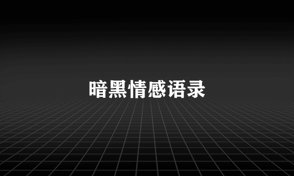 暗黑情感语录