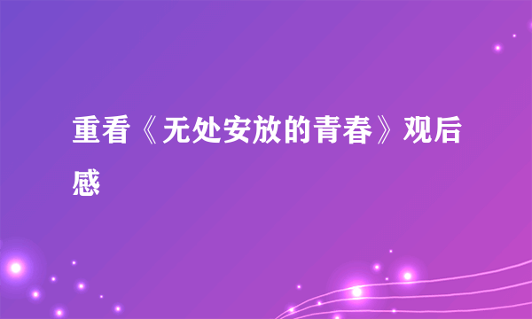 重看《无处安放的青春》观后感