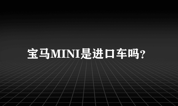 宝马MINI是进口车吗？