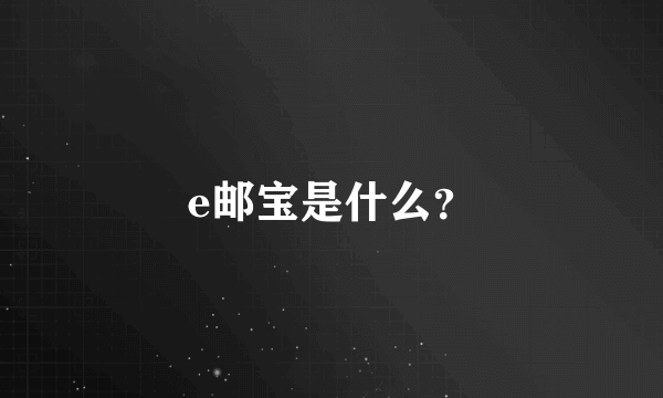 e邮宝是什么？