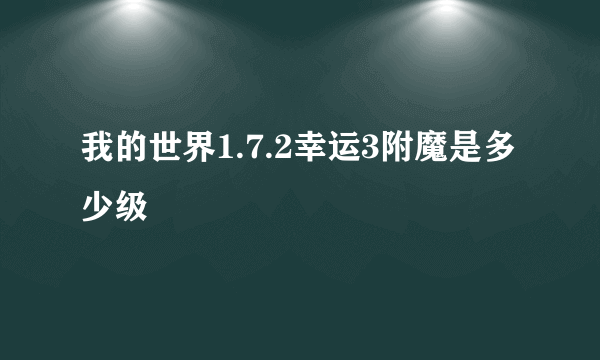 我的世界1.7.2幸运3附魔是多少级