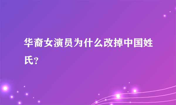 华裔女演员为什么改掉中国姓氏？