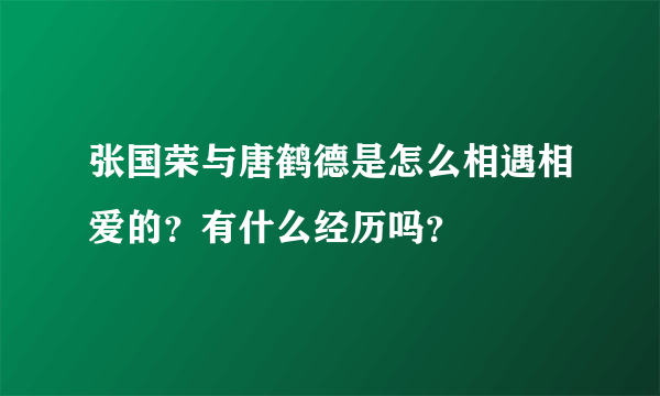 张国荣与唐鹤德是怎么相遇相爱的？有什么经历吗？