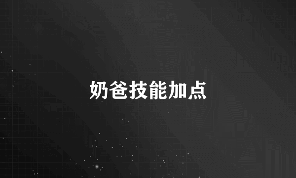 奶爸技能加点