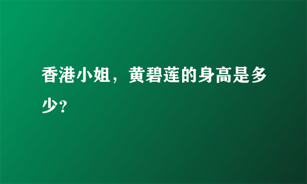 香港小姐，黄碧莲的身高是多少？