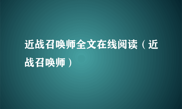 近战召唤师全文在线阅读（近战召唤师）