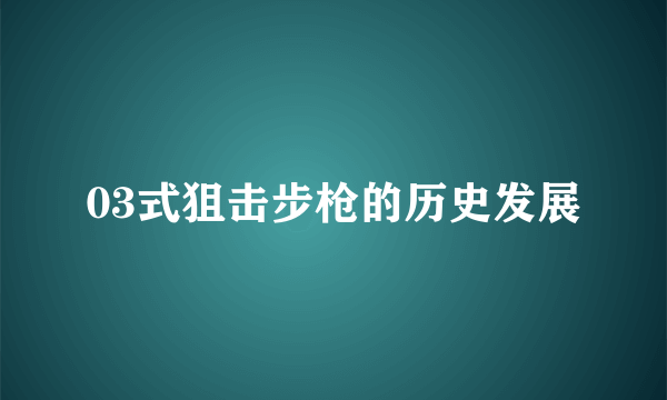 03式狙击步枪的历史发展