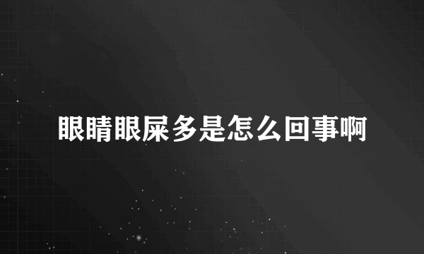 眼睛眼屎多是怎么回事啊