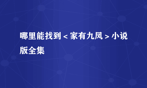 哪里能找到＜家有九凤＞小说版全集