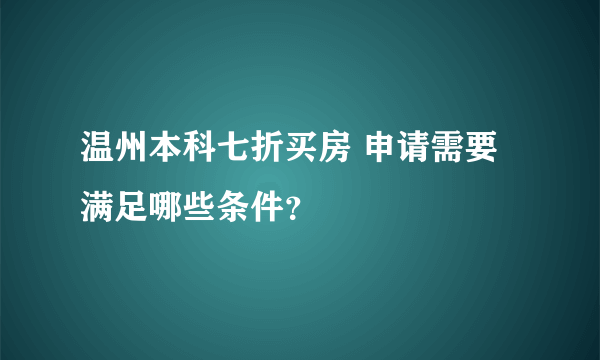 温州本科七折买房 申请需要满足哪些条件？