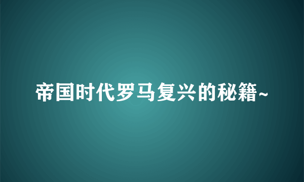 帝国时代罗马复兴的秘籍~