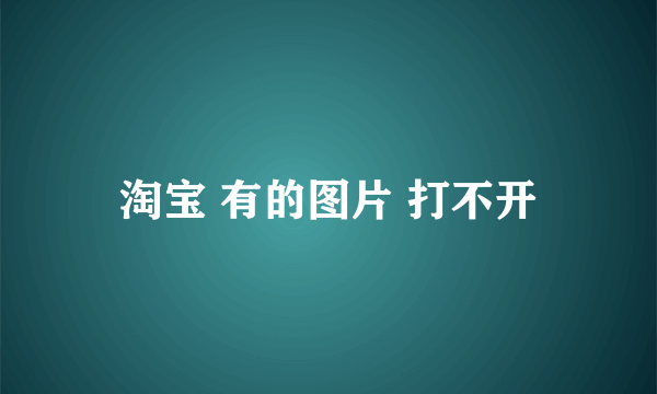 淘宝 有的图片 打不开