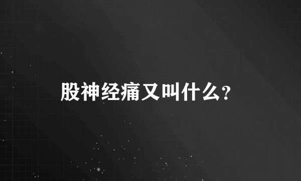 股神经痛又叫什么？