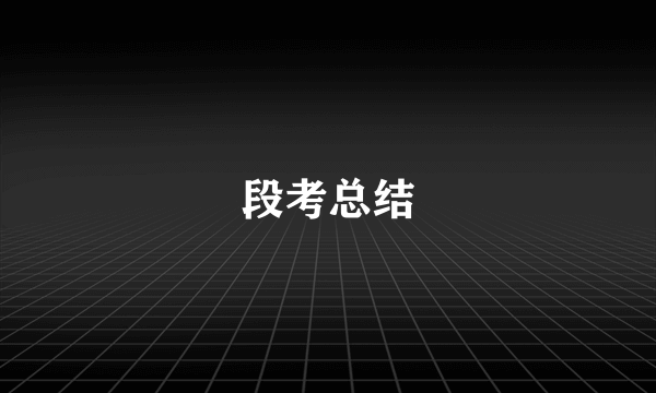 段考总结