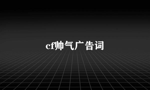 cf帅气广告词