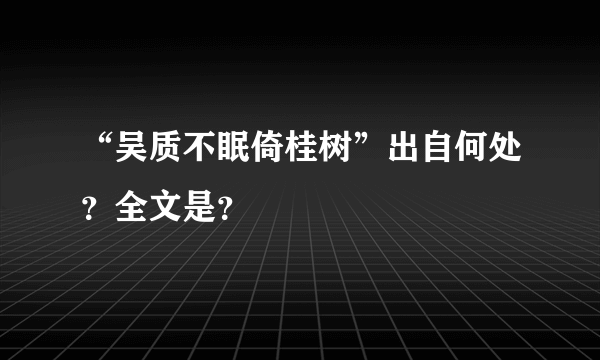 “吴质不眠倚桂树”出自何处？全文是？