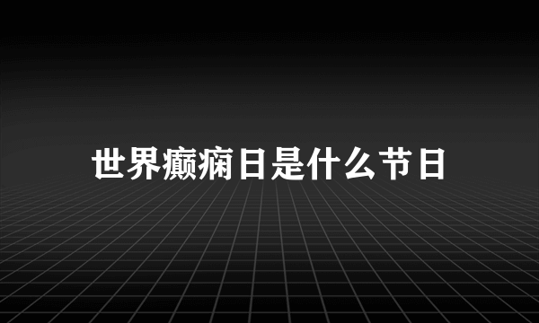 世界癫痫日是什么节日