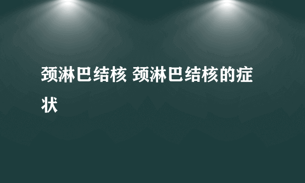 颈淋巴结核 颈淋巴结核的症状