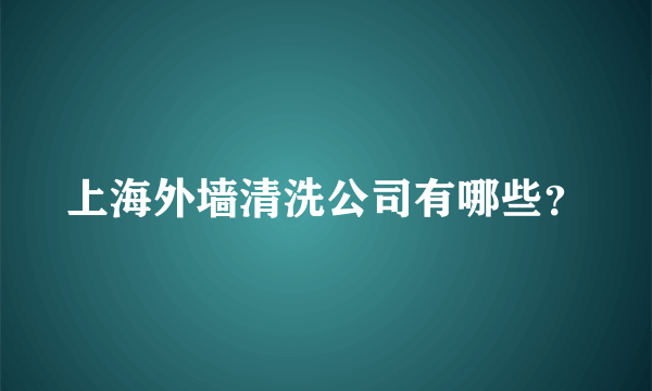 上海外墙清洗公司有哪些？