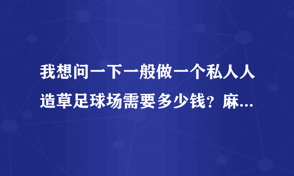 我想问一下一般做一个私人人造草足球场需要多少钱？麻烦大家了