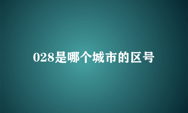 028是哪个城市的区号