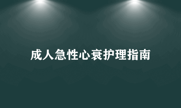 成人急性心衰护理指南