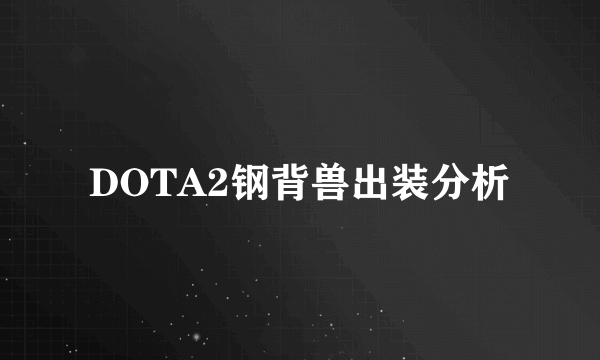 DOTA2钢背兽出装分析