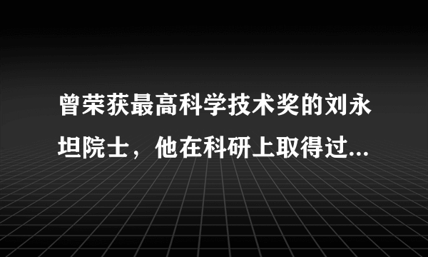 曾荣获最高科学技术奖的刘永坦院士，他在科研上取得过怎样的成就？