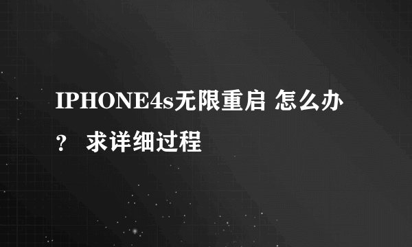 IPHONE4s无限重启 怎么办？ 求详细过程