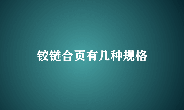 铰链合页有几种规格