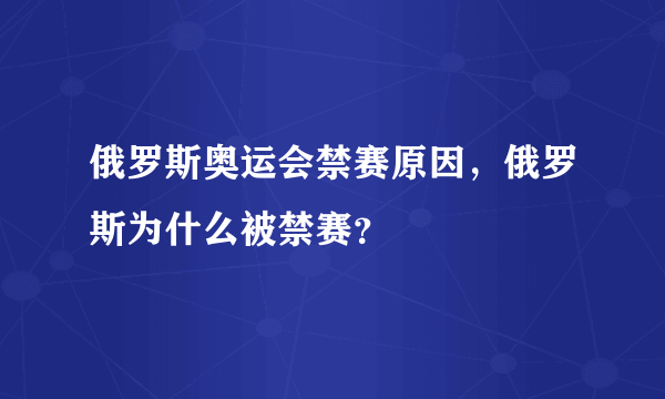 俄罗斯奥运会禁赛原因，俄罗斯为什么被禁赛？