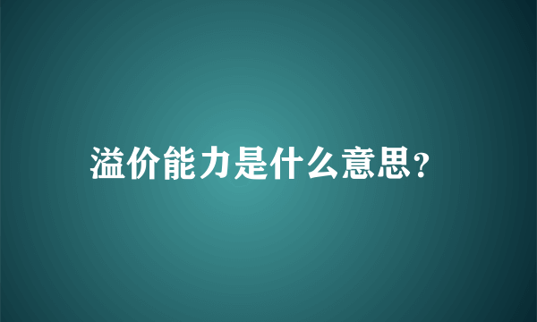 溢价能力是什么意思？