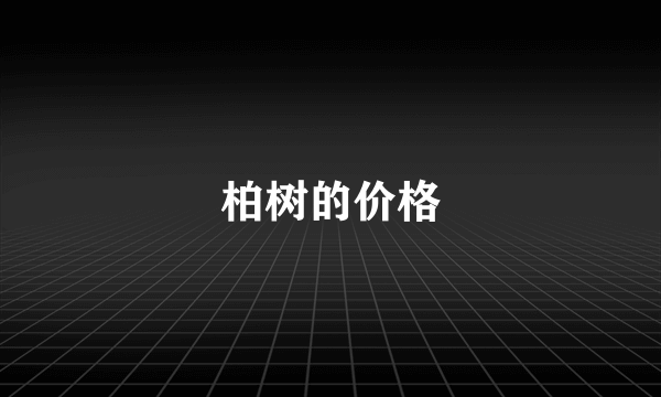 柏树的价格