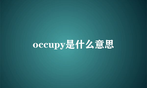 occupy是什么意思