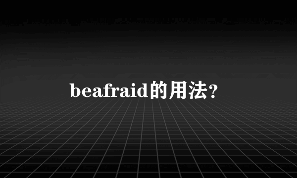 beafraid的用法？