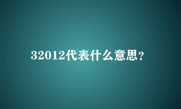 32012代表什么意思？