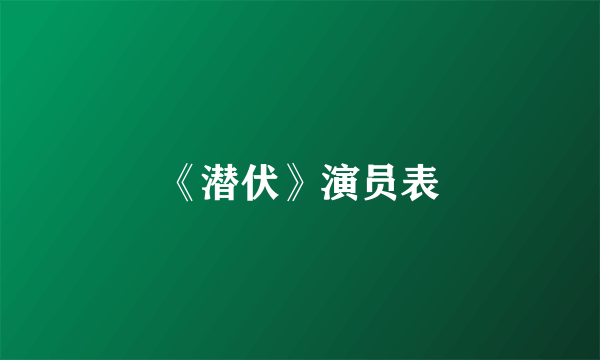 《潜伏》演员表