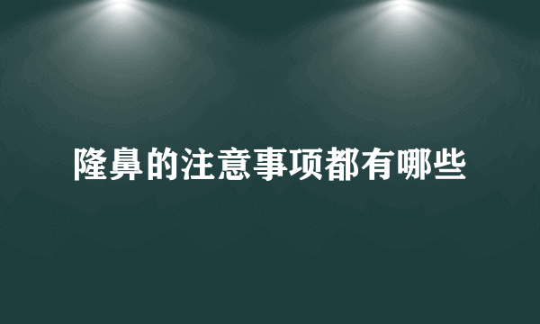 隆鼻的注意事项都有哪些