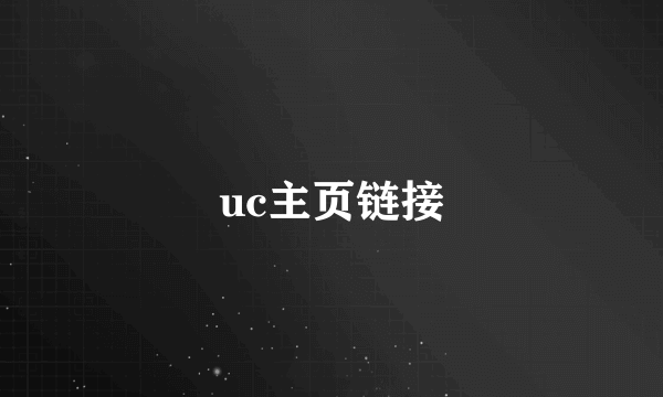 uc主页链接