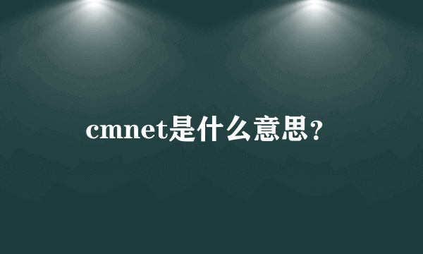 cmnet是什么意思？