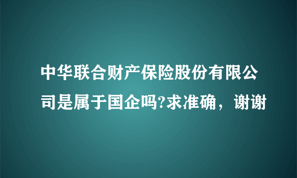 中华联合财产保险股份有限公司是属于国企吗?求准确，谢谢