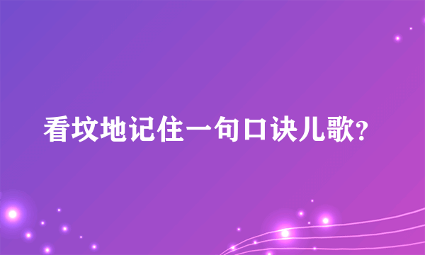 看坟地记住一句口诀儿歌？