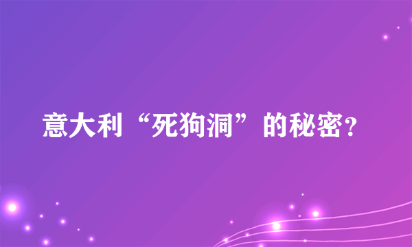 意大利“死狗洞”的秘密？