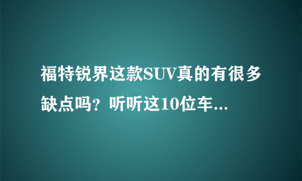 福特锐界这款SUV真的有很多缺点吗？听听这10位车主咋说吧！