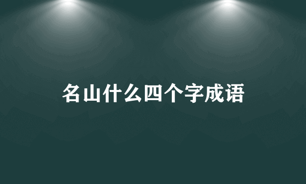 名山什么四个字成语