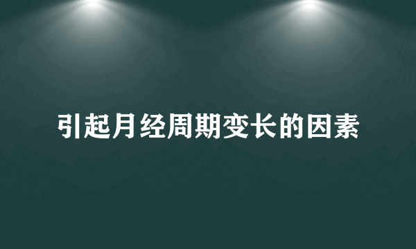 引起月经周期变长的因素